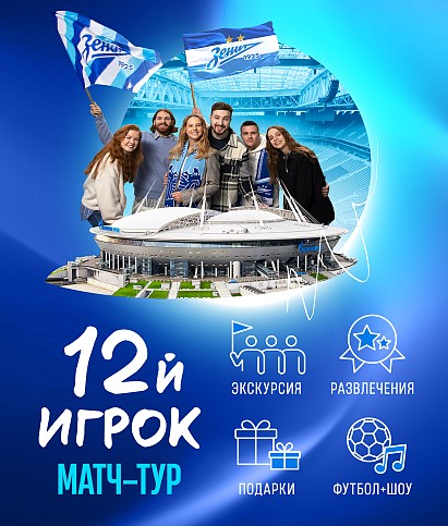 Билет на экскурсию Матч-Тур «12 игрок» (взрослый)